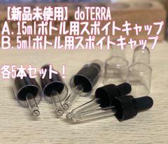【新品】ドテラ　15ml用 5ml用　スポイトキャップ  5本 doTERR