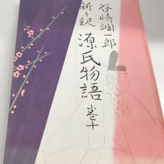 新々訳　源氏物語　谷崎潤一郎　別巻無し本巻全10巻セット