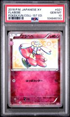 ★【PSA10】フラベベ（Flabebe） ポケモンカード 2016年 ポケキュンコレクション 1st Edition 021/032