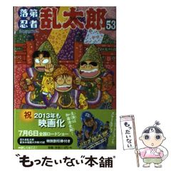希少！初版本 落第忍者乱太郎 53巻 - メルカリ