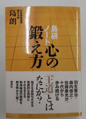 島研ノート 心の鍛え方