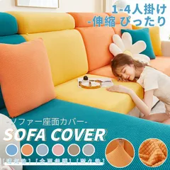 ソファー座面カバー ソファーカバー 1-4人掛け ストレッチ 無地 ぴったり 伸縮素材 フィット ソファークッションカバー 傷防止 柔らかい 滑り止め 全面保護  nee3u145674