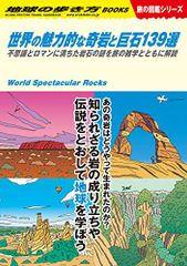 Ｗ０３　世界の魅力的な奇岩と巨石１３９選－不思議とロマンに満ちた岩石の謎を旅の雑学とともに解説 (地球の歩き方Ｗ)
