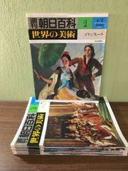 当時物『週刊朝日百科世界の美術　昭和53年　1～11◇11冊セット　121号～131号　朝日新聞社　ゴヤ　ルノワール　モネ』
