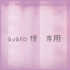 ayako様　専用ページ