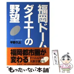 【中古】 ダイエーの福岡制覇が進む/葦書房（福岡）/平野久止 中古】 福岡ドームとダイエーの野望 / 平野 久止 / 葦書房