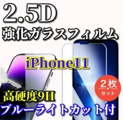大特価☆2枚セット☆ブルーライトカット機能付【iPhone11 iPhone11Pro 11ProMax】★高品質 高硬度 高透過　曲面加工★ 2.5D強化ガラスフィルム