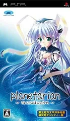 【中古】planetarian ~ちいさなほしのゆめ~ 東北地方太平洋沖地震被災地チャリティー版 - PSP