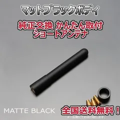 スーパーショートアンテナ トヨタ ポルテ NSP140 NSP141 マットブラック ABS