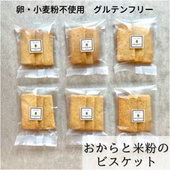 おからと米粉のビスケット　6個セット　小麦粉不使用・グルテンフリー　身体に優しい【mamenoha飯田】