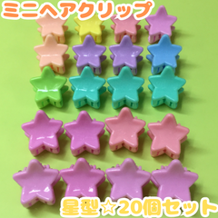 e030【セット売り】ミニヘアクリップ 星型 20個セット スター バンスクリップ バレッタ ヘアクリップ 前髪クリップ ヘアアクセサリー レディース キッズ 女の子 女児 前髪 まとめ髪 ヘアアレンジ かわいい おしゃれ お揃いコーデ 韓国 プレゼント