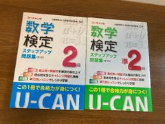【ユーキャンの数学検定 準2級/2級 2冊セット】日本数学検定協会 監修 2021年/令和3年 発行 ステップアップ問題集 第3版