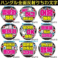 G反射うちわ文字【Bfa10-18白】ハングル反射ファンサ文字F3L　おいでってしてエアハグしてガオーしてうさ耳して見えたらOKして幸せをありがとう世界一大好きだよ日本に来てくれてありがとう会えて幸せです