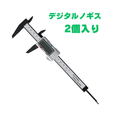 【2個】デジタルノギス 150mm  カーボンファイバー複合素材 ノギス 定規