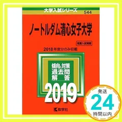 ノートルダム清心女子大学 (2011年版　大学入試シリーズ) 教学社編集部 Amazon.co.jp: ノートルダム清心女子大学 (2011年版 大学入試