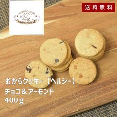 訳あり！ご褒美おからクッキー【ヘルシー】チョコ＆アーモンド400g