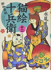 猫絵十兵衛御伽草紙 十二巻 (ねこぱんちコミックス(カバー付き通常版コミックス))