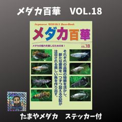 メダカ百華　Vol.18