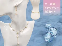 パール調アクセサリー　３点セット　127