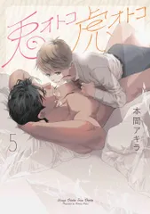 白泉社 花丸コミックスプレミアム 本間アキラ !!)兎オトコ虎オトコ<完> 5