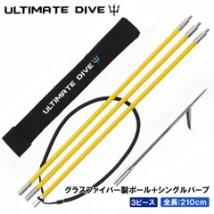 Ultimate Dive アルティメットダイブ 銛 グラスファイバー製 ハワイアンスリング 3ピース 210cm 手銛 シングルバーブ スピアフィッシング ポールスピア