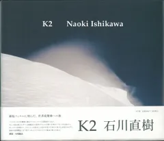【非売品】【新品】[CHANEL] 石川直樹 写真集 K2 石川直樹写真集 K2 / 石川直樹 | Natsume Books