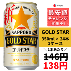 サッポロ GOLD STAR ゴールドスター 350ml×24本 YLG　送料無料　まとめ買い