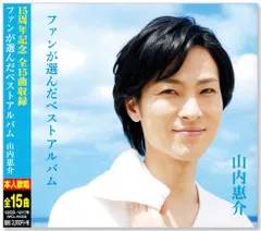 2024年最新】山内 惠 介 アルバムの人気アイテム - メルカリ