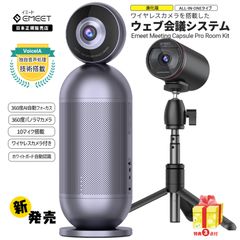 【年末年始セール & フォロー割|新登場】 EMEET Meeting Capsule Pro Room Kit  360度カメラ ワイヤレスカメラ パノラマ ウェブカメラ AIフォーカス 10つのマイク搭載 スピーカー内蔵 会議室用 Webカメラ イミート