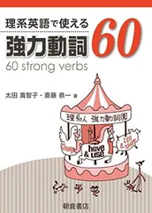理系英語で使える 強力動詞60