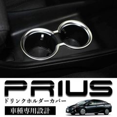 スピード発送 50系 プリウス 前期型用 ドリンクホルダーカバー シルバー マット ツヤ無シルバー カップホルダー インテリアパネル ZVW50 ZVW51 ZVW55 全グレード対応 【HN09T8824B】