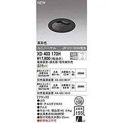 【新品・5営業日で発送】ODELIC オーデリック LEDユニバーサルダウンライト M形深型 埋込穴直径100 JR12V-50Wクラス 高彩色 ナロー配光 連続調光 本体色:黒 温白色...