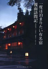 一度は泊まりたい有名宿 覆面訪問記