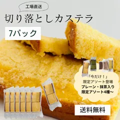 切り落としカステラ プレーン 抹茶 アソート4種〜【7パック】京都 カステラ専門店 三源庵  和菓子 京都 お茶請け お取り寄せ おやつ ワケあり 切れ端 美味しい ギフト 贈り物 おやつ プチギフト 国産  賞味期限 アウトレット 切れ端 食品のサムネイル