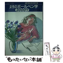 【中古】 女性のボールペン字２０００字 一字一字上手になる/大泉書店/野本翠苑 中古】 女性のボールペン字 2000字 一字一字上手になる / 野本翠