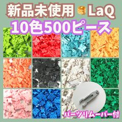 025〛新品 LaQ ☻ 全13色 ミックス 400ピース（赤 青 黄色 緑 白