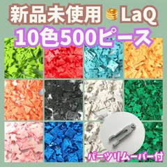 〚118〛新品 ☻ LaQ 10色 500ピース フリースタイル パーツリムーバー付き【ラキュー 知育玩具 ブロック 全色 大量 プレゼント】