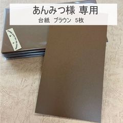 ブラウン台紙　5枚セット