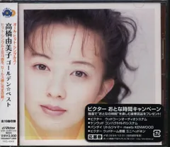 2025年最新】高橋由美子dvdの人気アイテム - メルカリ
