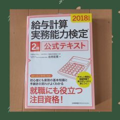 2018年度版　給与計算実務能力検定2級　公式テキスト