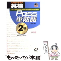 【中古】 英検Pass単熟語2級 / 旺文社 / 旺文社
