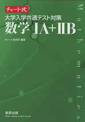 チャート式 大学入学共通テスト対策数学IA+IIB チャート研究所