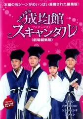 2026年最新】成均館スキャンダル dvdの人気アイテム - メルカリ