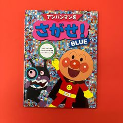 アンパンマンをさがせ！BLUE　ym_c14_6441