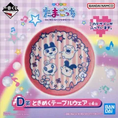【中古】皿・ボウル 集合 ときめくテーブルウェア(豆皿) 「一番くじ たまごっち ～令和で発見!!あのころのお部屋とたまごっち～」 D賞