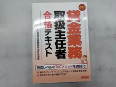 貸金業務取扱主任者 合格テキスト(2023年度版) TAC貸金業務取扱主任者講座