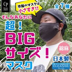 ビッグマスク 布マスク BIG 大きい マスク デカい メンズ 男 クレンゼ 特大 大きめ 抗菌 おしゃれ 洗える 耳痛くならない 保湿 大顔 CPマスク ビッグ 超特大 日本製 綿麻 [CPBIG]