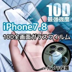 ★新品☆【iPhone7.8専用】 10D最強強度ガラスフィルム&カメラ保護セット　送料込み