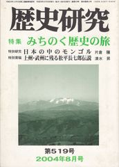 歴史研究２００４－８月号　特集：みちのく歴史の旅　仙台藩・南部藩 棚倉藩 坂野上田村麻呂 遠野物語 河童 奥州藤原氏 黒石寺 二本松城 霞ケ城 弘前城