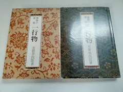 スーパーセール タイムセール 時間 掛け軸 茶掛け 禅語 藤井誡堂